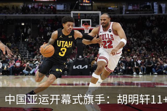 中国亚运开幕式旗手：胡明轩11+4，男篮77-97输给日本，无缘决赛