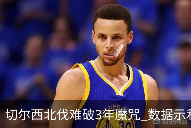 切尔西北伐难破3年魔咒 数据示利物浦1球小胜