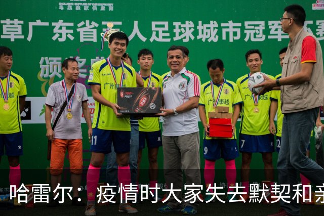 哈雷尔：疫情时大家失去默契&亲朋去世 况且热火三巨头首年也输了