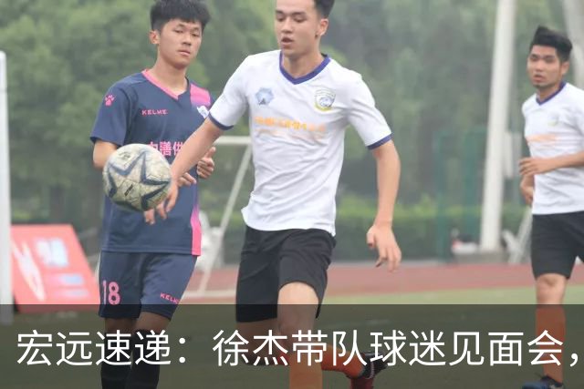 宏远速递：徐杰带队球迷见面会，萨姆纳回归疑云与杜锋或重掌国家队