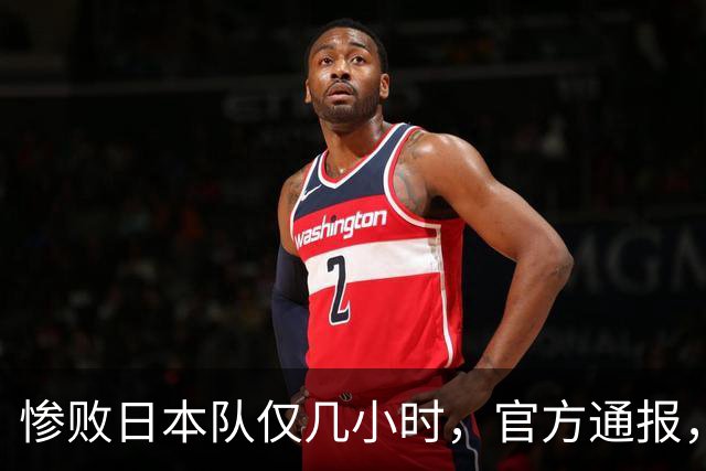 惨败日本队仅几小时，官方通报，胡明轩承认出问题，郭士强上热搜