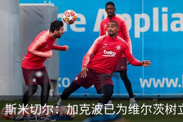 斯米切尔：加克波已为维尔茨树立了榜样，展示了他应该怎么做