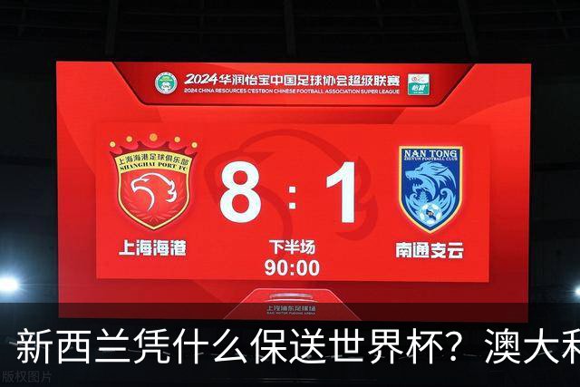 新西兰凭什么保送世界杯？澳大利亚凭什么还留亚洲？