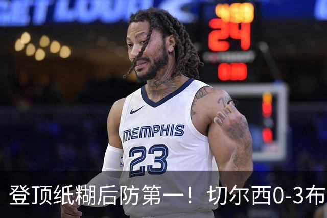登顶纸糊后防第一！切尔西0-3布伦特福德，阿隆索造88年耻辱纪录